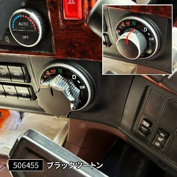 シフトダイヤルカバーの画像