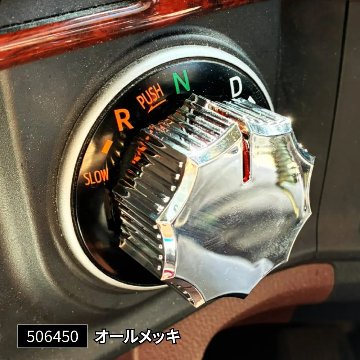 シフトダイヤルカバーの画像