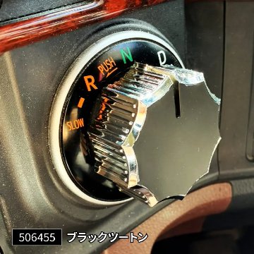 シフトダイヤルカバーの画像