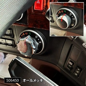 シフトダイヤルカバーの画像