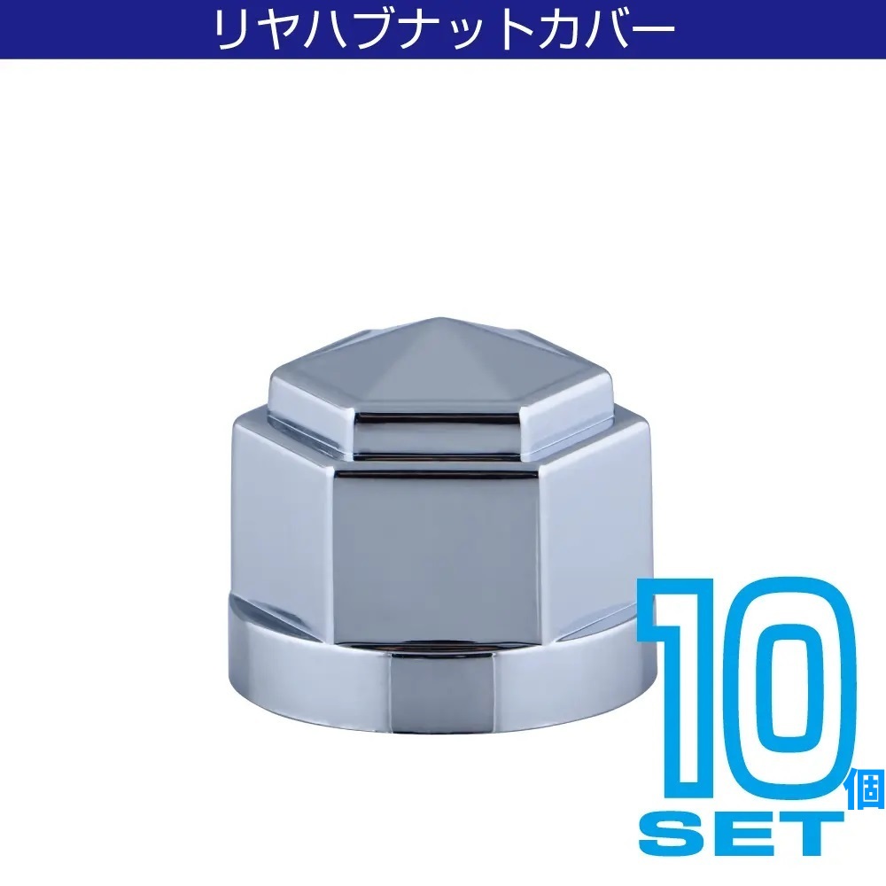 角型ハブナットカバー　クロームメッキの画像