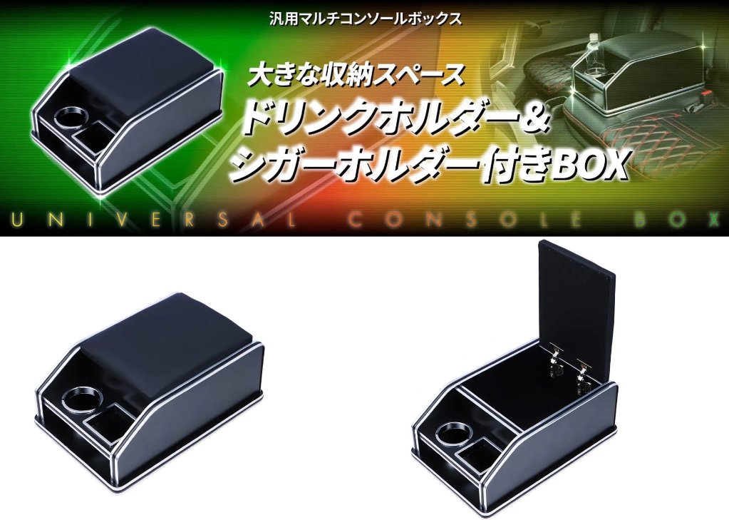 汎用マルチコンソールボックスの画像