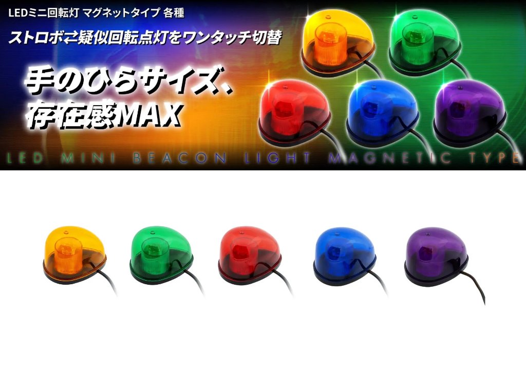 LEDミニ回転灯　マグネットタイプの画像