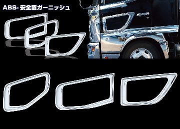 安全窓ガーニッシュ　クロームメッキの画像