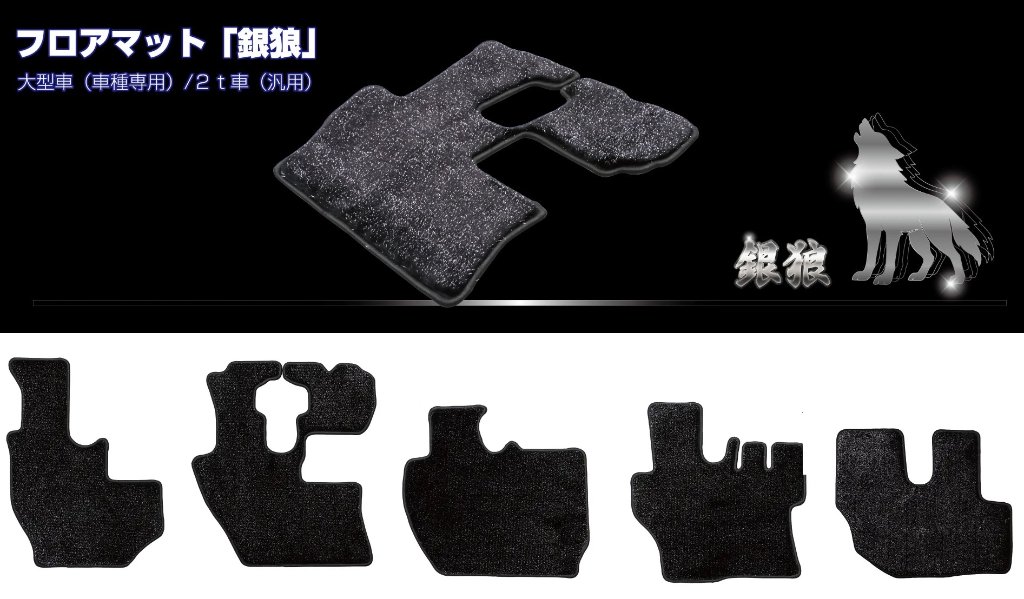 フロアマット「銀狼」　大型車 車種専用/２ｔ車汎用の画像