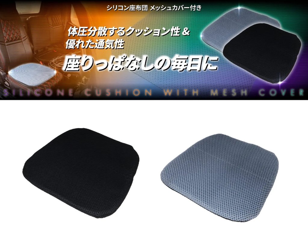 シリコン座布団　メッシュカバー付きの画像