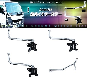 純正タイプ　メッキミラーステー　キャンターの画像