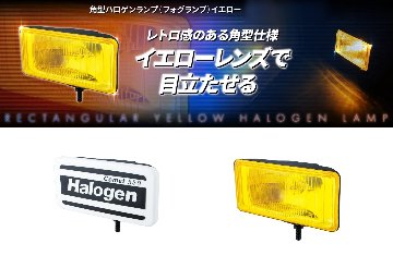角型ハロゲンランプ（フォグランプ）イエローの画像