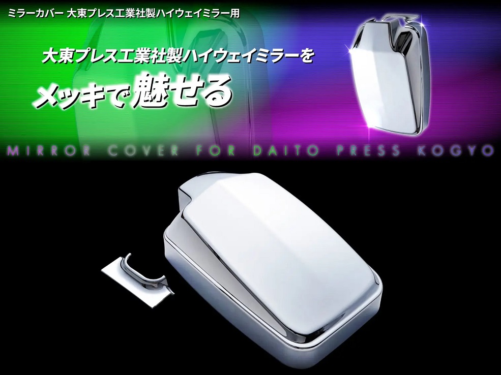 ミラーカバー　大東プレス工業社製ハイウェイミラー用の画像