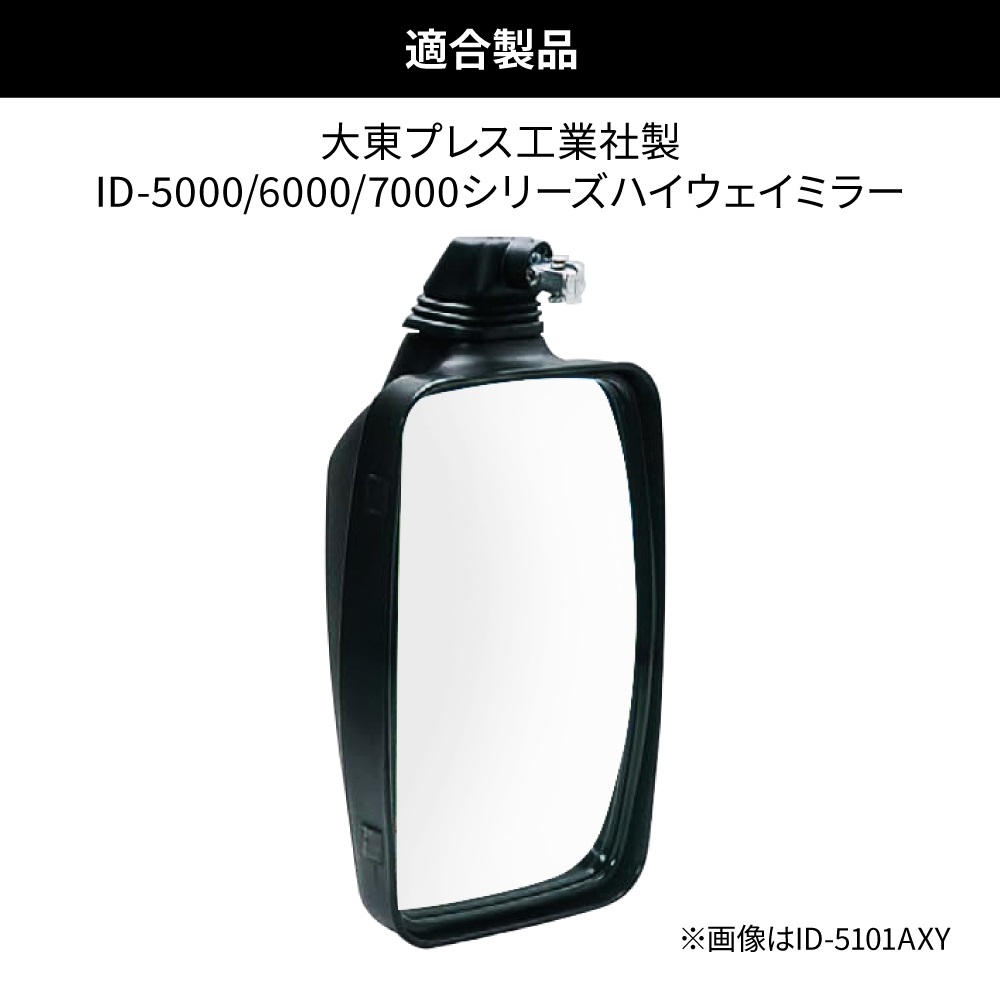 ミラーカバー　大東プレス工業社製ハイウェイミラー用の画像