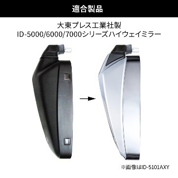 ミラーカバー　大東プレス工業社製ハイウェイミラー用の画像