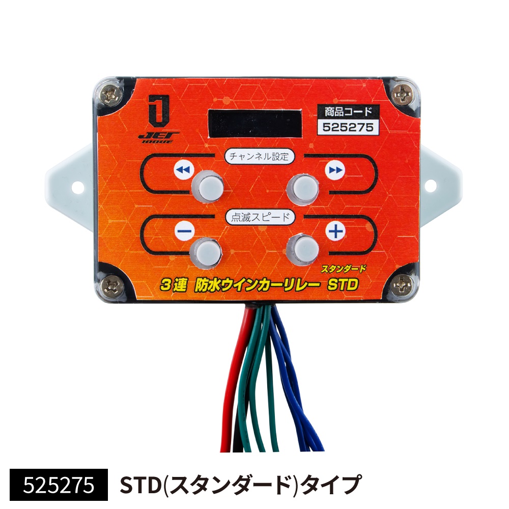３連防水ウィンカーリレー　スタンダードタイプの画像
