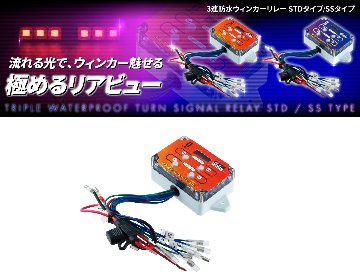 ３連防水ウィンカーリレー　スタンダードタイプの画像