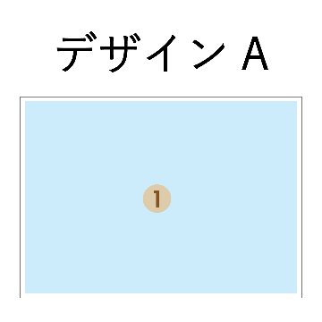 デザインAの画像