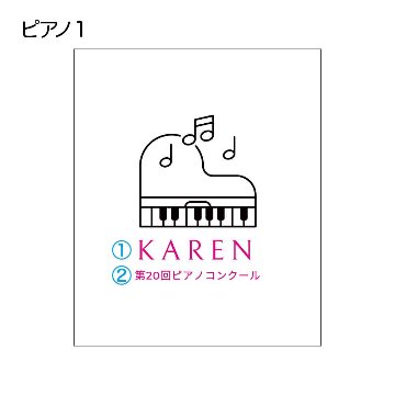 ピアノ1の画像