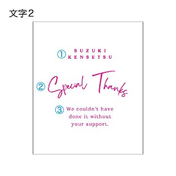 文字2の画像