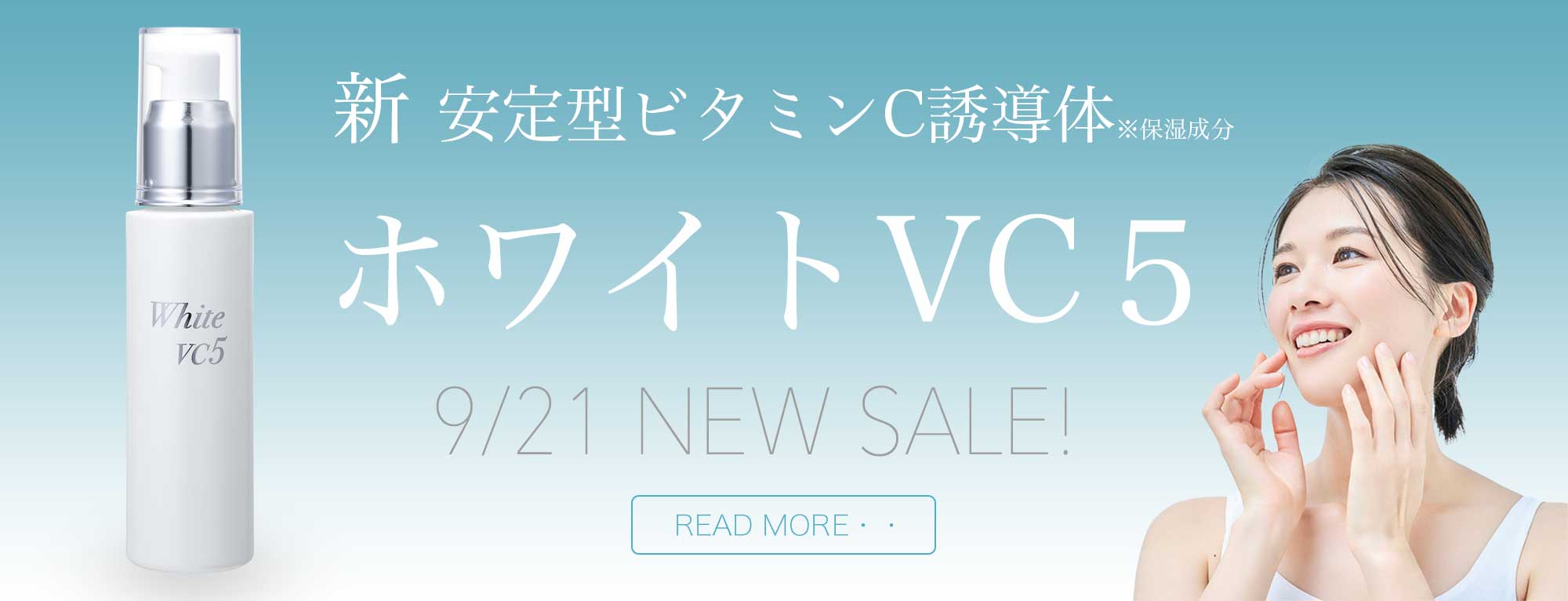 新安定型ビタミンC誘導体「ホワイトVC５」