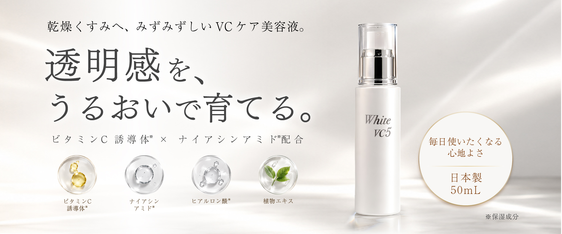 乾燥、くすみ、美白、ビタミンC、ナイアシンアミド、美容液