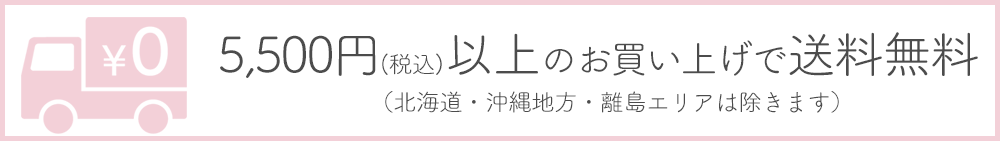 5,500円以上で送料無料