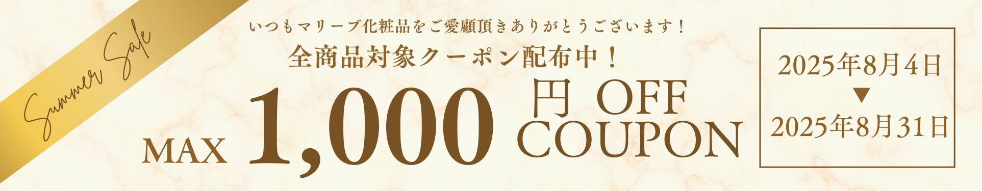 マリーブ化粧品サマーセール2025