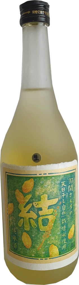 【送料500円（離島除く）】羽間さんちの天日干し自然栽培米酒　結（生）の画像
