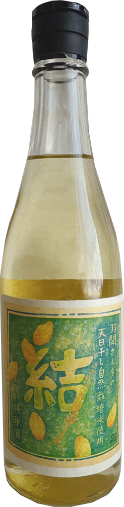 【送料500円（離島除く）】羽間さんちの天日干し自然栽培米酒　結（火入れ）の画像