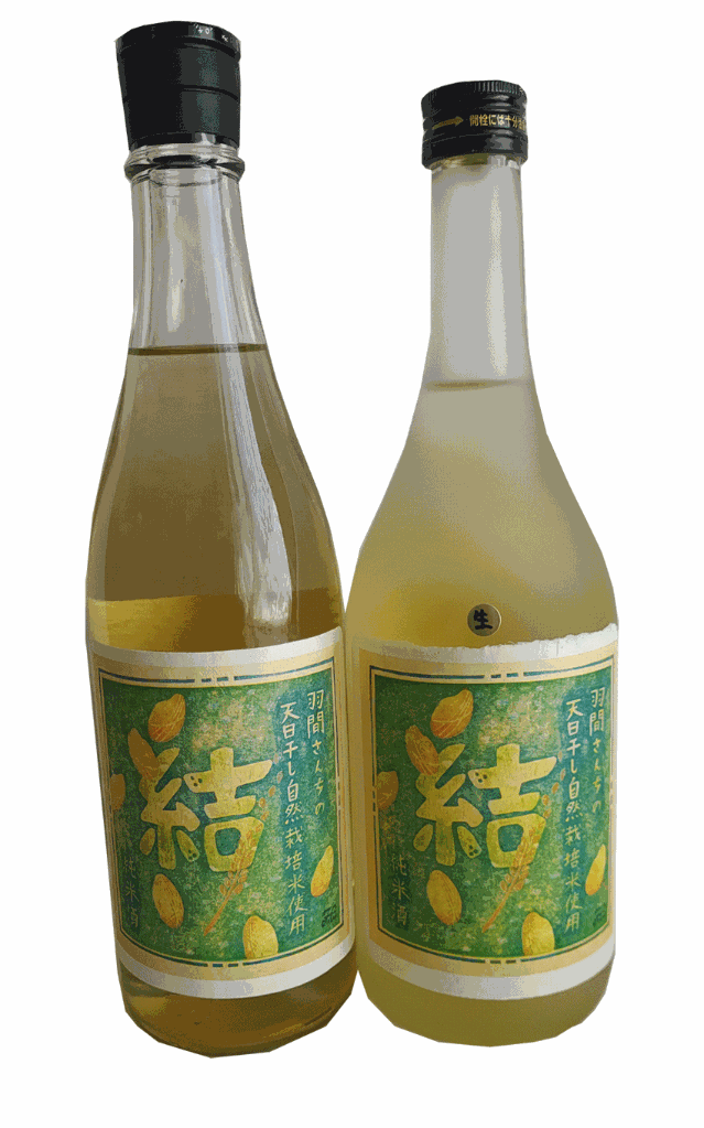 【送料500円（離島除く）】羽間さんちの天日干し自然栽培米酒　結　生＆火入れ２本セットの画像