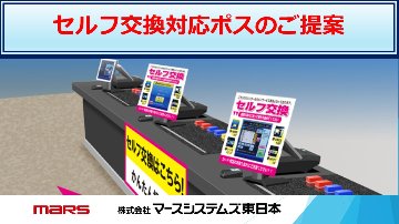 セルフ交換専用ポスのご提案の画像