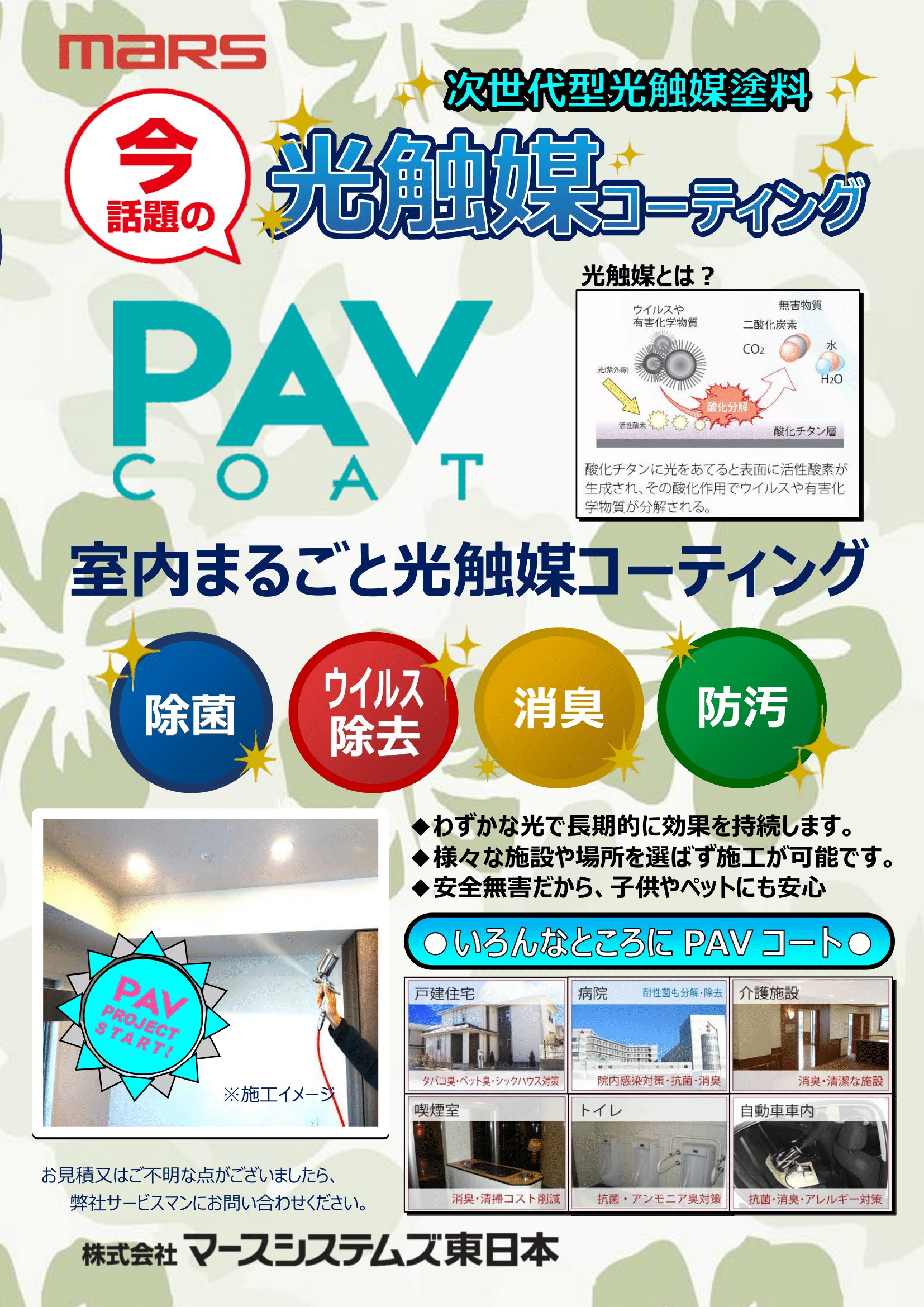 PAV COAT　（光触媒コーティング　PAVコート）の画像