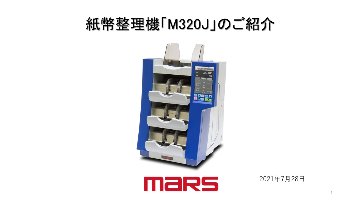 紙幣整理機　M320Jの画像