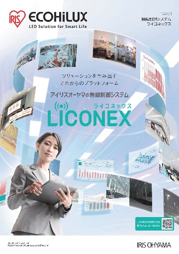 LICONEX　ライコネックス（無線制御システム）の画像