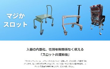 スロット台運搬機　「マジかスロット」の画像