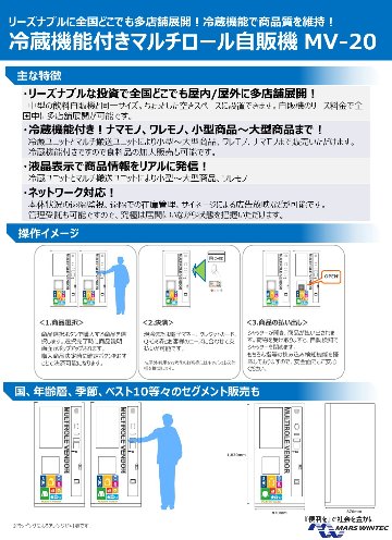 冷蔵機能付きマルチロール自販機の画像