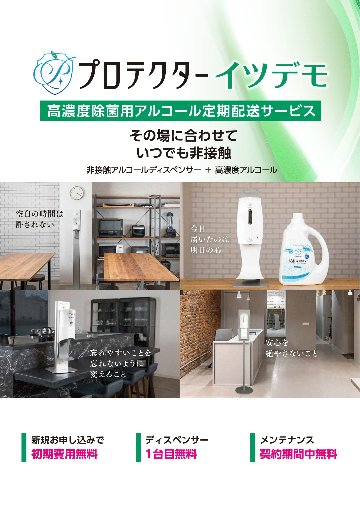 除菌アルコール定期配送サービス　プロテクターイツデモの画像