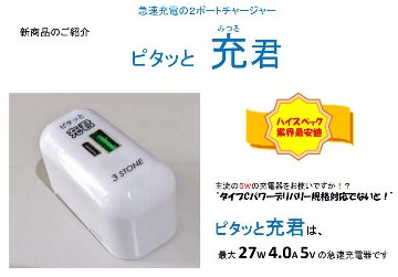 PD対応急速充電器　「ピタッと充くん」の画像