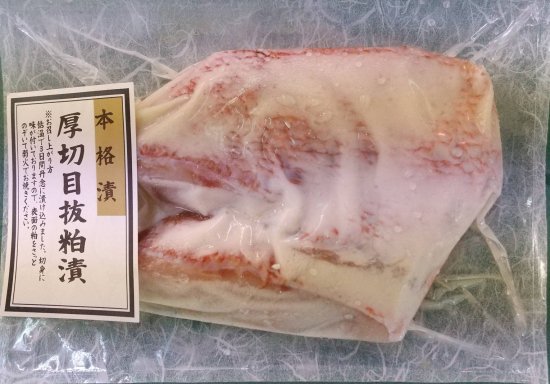 本格漬・厚切目抜粕漬（2切れ入）の画像