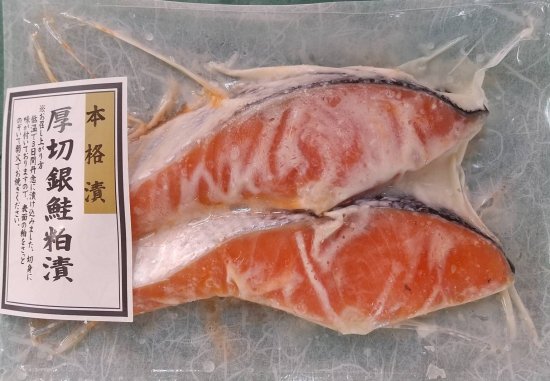 本格漬・厚切銀鮭粕漬（2切れ入）の画像