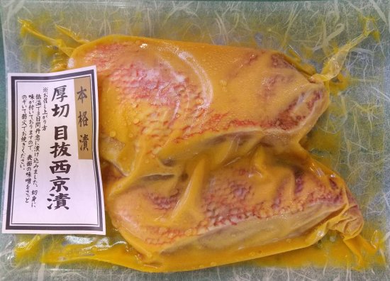 本格漬・厚切目抜西京漬（2切れ入）の画像