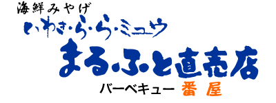 まるふと直売店オンラインショップ