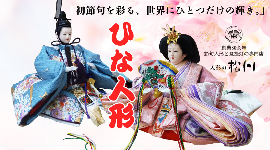 人形の松川がお薦めする雛人形セレクション