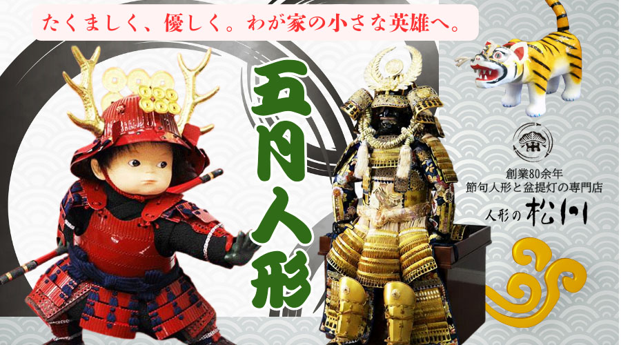 節句人形専門店人形の松川がお薦めする五月人形セレクション