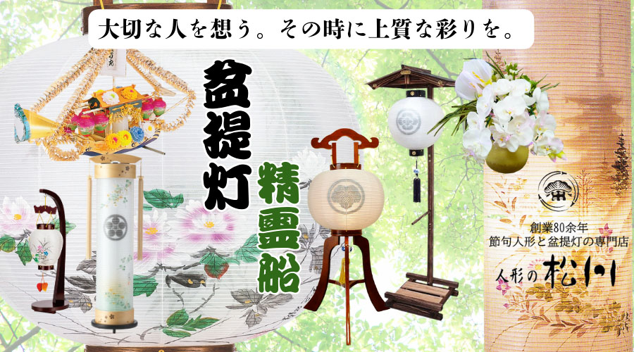 盆提灯と精霊船の事なら専門店人形の松川にお任せ下さい。