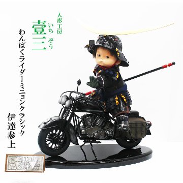壹三作 わんぱくライダー ミニョン クラシック 伊達参上の画像