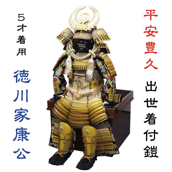 5歳児用 徳川家康着用鎧>実際に着れるカッコいい五月人形鎧飾り/人形の松川