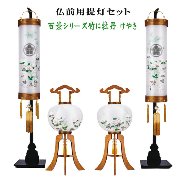 百景シリーズ けやき 竹に牡丹 初盆提灯セットの画像