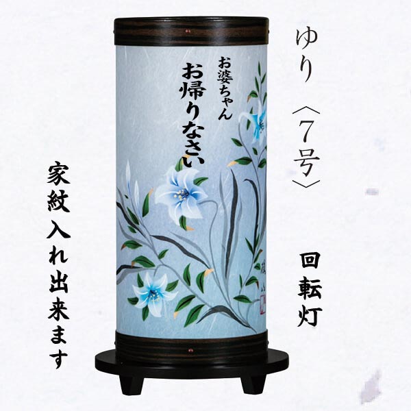 創作回転灯 ゆり7号 家紋入れ可 メッセージ 手描き絵の画像