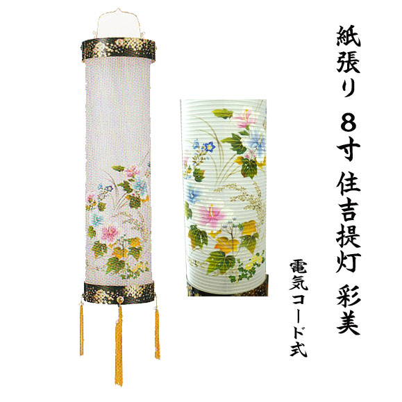 紙張り　8寸住吉提灯　彩美
