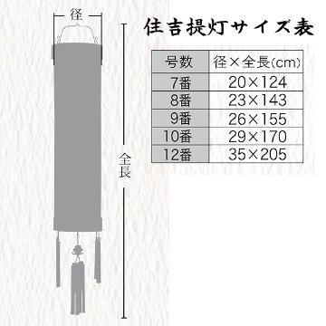 紙張 8寸 彩美 住吉提灯  電気コード式 【送料無料】の画像