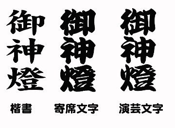 御神燈　尺二長　白張り提灯　手描き文字の画像