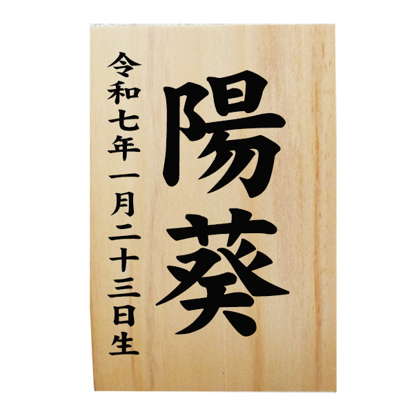 お名前札進呈